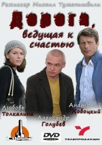 Дорога, ведущая к счастью Постер сериала «Дорога, ведущая к счастью»