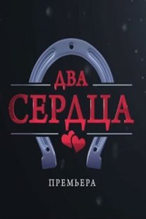 Два сердца Постер сериала «Два сердца»