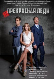 Постер сериала «Непрекрасная леди»