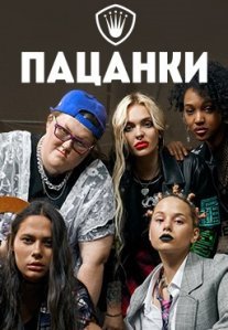 Пацанки 5 сезон Постер сериала «Пацанки 5 сезон»