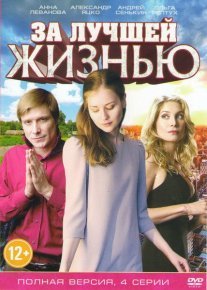 За лучшей жизнью Постер сериала «За лучшей жизнью»