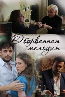 Оборванная мелодия Постер сериала «Оборванная мелодия»