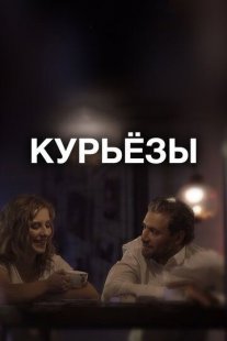 Постер сериала «Курьёзы»