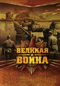 Постер сериала «Великая война»