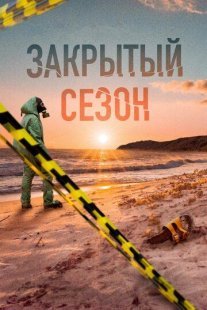 Закрытый сезон Постер сериала «Закрытый сезон»