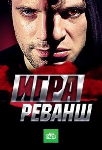 Игра 2 сезон: Реванш Постер сериала «Игра 2 сезон: Реванш»