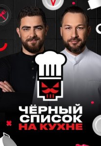 Постер сериала «Чёрный список: На кухне»
