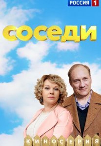 Постер сериала «Соседи 1 сезон»