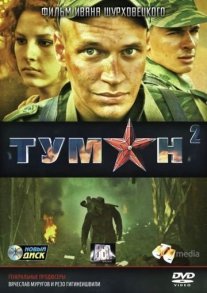 Туман 2 сезон Постер сериала «Туман 2 сезон»