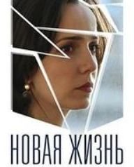 Новая жизнь Постер сериала «Новая жизнь»