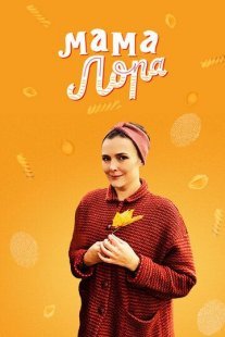 Мама Лора Постер сериала «Мама Лора»