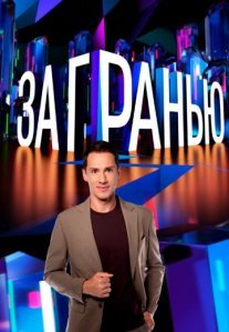 Постер сериала «За гранью»