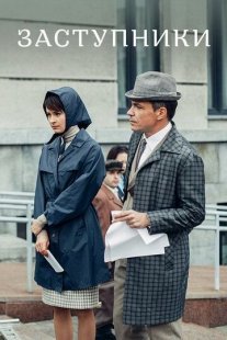 Заступники Постер сериала «Заступники»