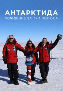 Постер сериала «Антарктида. Хождение за три полюса»