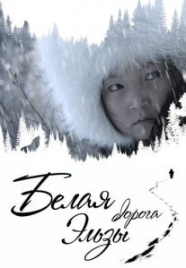 Постер сериала «Белая дорога Эльзы»