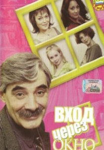 Постер сериала «Вход через окно»