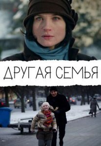 Постер сериала «Другая семья»