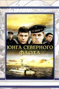 Юнга Северного флота Постер сериала «Юнга Северного флота»