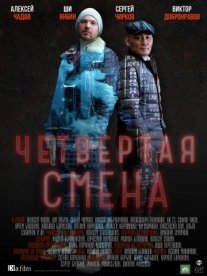 Четвертая смена Постер сериала «Четвертая смена»