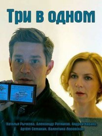 Три в одном 1 сезон Постер сериала «Три в одном 1 сезон»