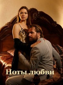 Ноты любви Постер сериала «Ноты любви»