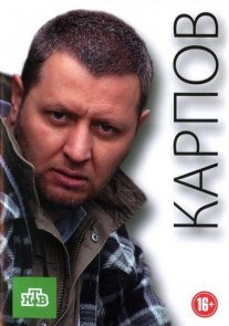Карпов 1 сезон Постер сериала «Карпов 1 сезон»