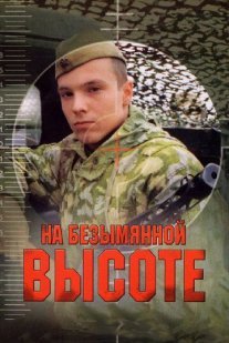 На безымянной высоте Постер сериала «На безымянной высоте»