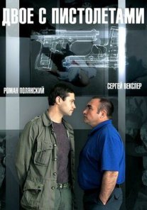 Двое с пистолетами Постер сериала «Двое с пистолетами»