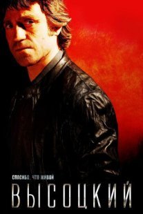 Высоцкий. Спасибо, что живой Постер сериала «Высоцкий. Спасибо, что живой»