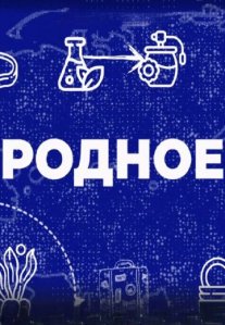 Постер сериала «Родное»