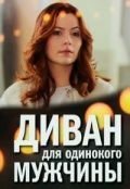 Диван для одинокого мужчины Постер сериала «Диван для одинокого мужчины»
