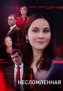 Постер сериала «Несломленная»