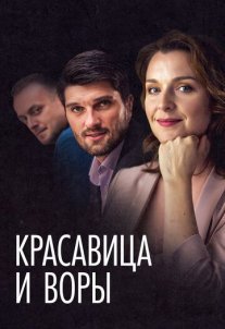 Красавица и воры Постер сериала «Красавица и воры»