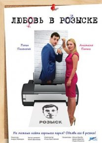 Любовь в розыске Постер сериала «Любовь в розыске»