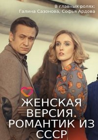 Женская версия. Романтик из СССР Постер сериала «Женская версия. Романтик из СССР»