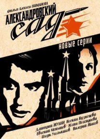 Александровский сад 2. Гибель команды Постер сериала «Александровский сад 2. Гибель команды»