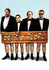 Постер сериала «Бес в ребро, или Великолепная четверка»