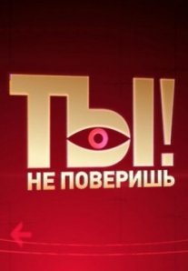 Постер сериала «Ты не поверишь!»