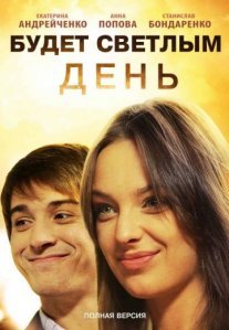 Будет светлым день Постер сериала «Будет светлым день»