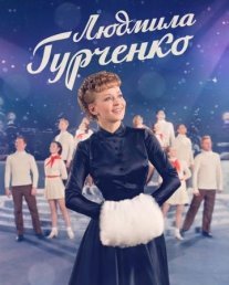 Людмила Гурченко Постер сериала «Людмила Гурченко»