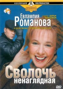 Евлампия Романова. Следствие ведет дилетант Постер сериала «Евлампия Романова. Следствие ведет дилетант»