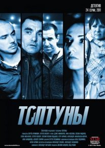 Топтуны Постер сериала «Топтуны»