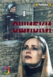 Постер сериала «Ошибки молодости»