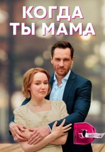 Постер сериала «Когда ты мама»