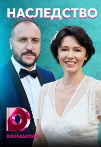 Постер сериала «Наследство (2020)»