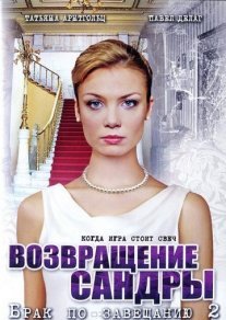 Брак по завещанию 2 сезон: Возвращение Сандры Постер сериала «Брак по завещанию 2 сезон: Возвращение Сандры»