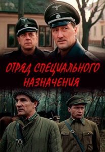 Отряд специального назначения Постер сериала «Отряд специального назначения»
