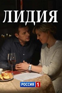 Лидия Постер сериала «Лидия»