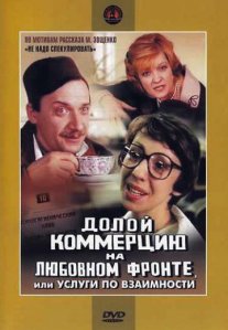 Постер сериала «Долой коммерцию на любовном фронте, или Услуги по взаимности»
