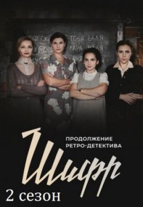 Шифр 2 сезон Постер сериала «Шифр 2 сезон»